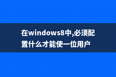 win8怎么查找开始菜单文档路径和快捷启动设置？(win8怎么找开始程序)