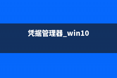 巧用Win8凭据管理器查看网页保存的账号密码方法图解(凭据管理器 win10)