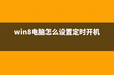 win8电脑怎么设置多个系统时间？(win8电脑怎么设置定时开机)