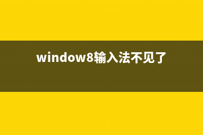 win8.1输入法不见了怎么办 win8.1输入法图标不见了解决办法(window8输入法不见了)