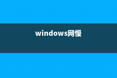 win8.1网速慢比升级前变得慢了一些的原因及解决方法(windows网慢)