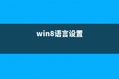 如何去掉Win8任务栏半透明效果窗口风格保持一致(windows8怎么去除广告)