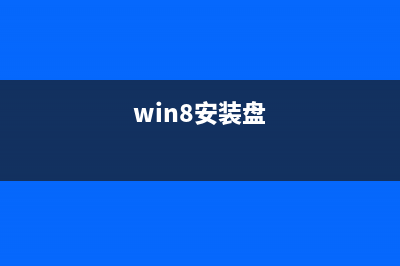 win8系统安装在U盘上 图文教你安装Win8系统到U盘(win8安装盘)