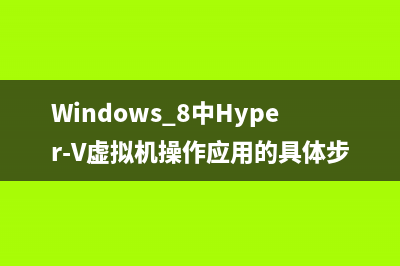 Windows 8中Hyper-V虚拟机操作应用的具体步骤