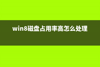 Windows8 系统文件夹权限设置方法[图文](w8系统文件夹怎么设置密码)