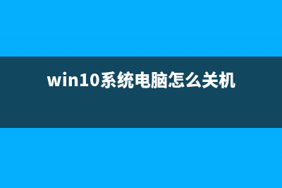 Win10系统电脑怎么在Cortana中显示手机未接来电?(win10系统电脑怎么关机)