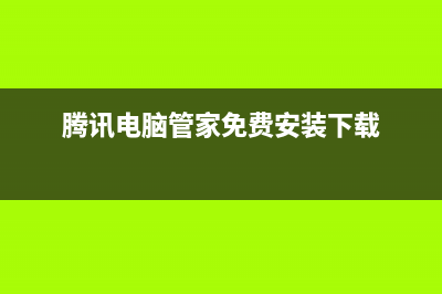 腾讯电脑管家免费升级win10详细图文教程(附下载)(腾讯电脑管家免费安装下载)