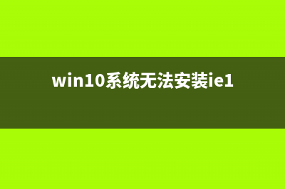 win10系统无法安装支付宝数字证书故障原因及解决方法(win10系统无法安装ie11)