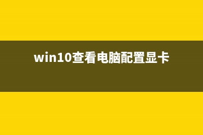 win10查看电脑配置指令 通过dxdiag快速查看电脑配置的方法(win10查看电脑配置显卡)