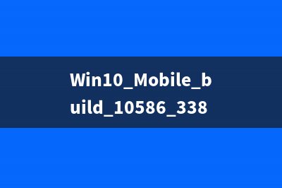 Win10 Mobile build 10586.338上手视频曝光