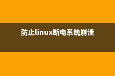 防止Linux系统下的VPS用户更改IP地址的方法(防止linux断电系统崩溃)