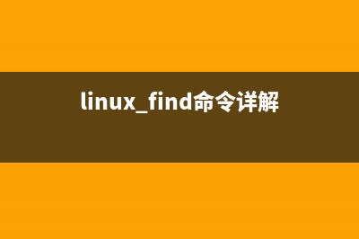 使用find命令查找Linux中的隐藏文件的方法(find命令支持哪些查找方式)