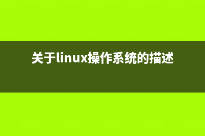 Linux系统中关于KVM虚拟机迁移的一些相关问题(关于linux操作系统的描述中)