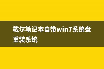 Win7系统出现蓝屏故障提示错误代码0x0000007f怎么办？(win7系统出现蓝屏怎么解决)