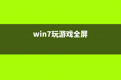 win7玩游戏屏幕经常一闪一闪怎么办 win7系统玩游戏屏幕经常闪屏的解决方法(win7玩游戏全屏)