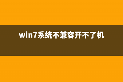 win7系统不兼容打不开零挂辅助该怎么办？(win7系统不兼容开不了机)