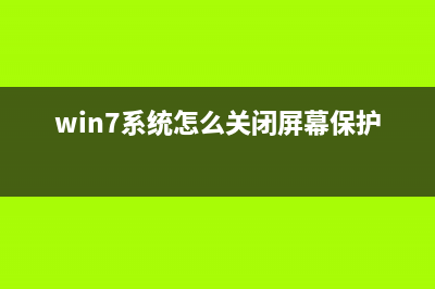 WIN7系统怎么关闭智能卡服务？(win7系统怎么关闭屏幕保护)