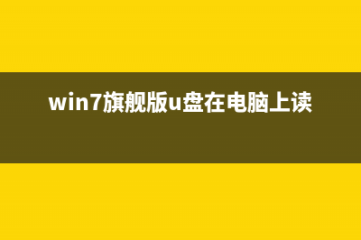 Win7旗舰版打字的时候总是出现重复字符的解决方法(windows7旗舰版怎么打字)