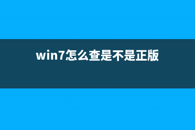 如何识别Win7电脑的光驱？识别Win7电脑光驱的方法(win7怎么查是不是正版)