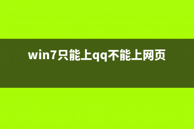 win7右下角的网络连接显示红叉,但可以正常上网是怎么回事?如何解决?(win7右下角的网络连接不显示)