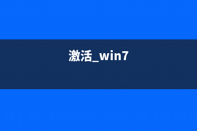 win7激活系统如何选择激活密钥？win7系统激活密钥的相关知识(激活 win7)