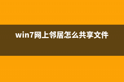 win7网上邻居怎么找不到?在哪里?(win7网上邻居怎么共享文件数据)