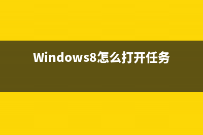 Windows8怎么打开系统自带的画图工具(Windows8怎么打开任务管理器)