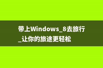 没有触屏如何使用键盘玩转Win8新界面(没有触屏如何使手机充电)