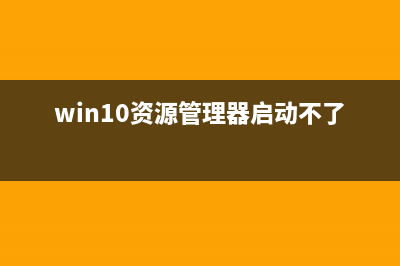 Win10资源管理器快速访问怎么换成收藏夹?(win10资源管理器启动不了)