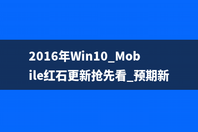 Win10 Mobile Redstone新功能介绍