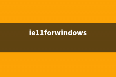 Win10系统下IE11浏览器怎么重置？ Windows10重置IE11浏览器图文教程(ie11forwindows10)