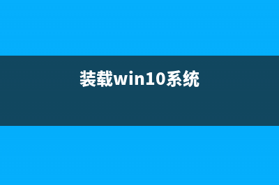 Win10系统安装成功后怎么设置SATA硬盘AHCI模式?(装载win10系统)
