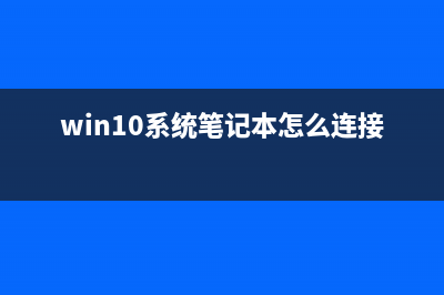 Win10系统关闭安全警报功能的方法(win10系统关闭安全中心)
