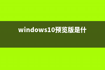 win10系统IIS开启ASP程序错误信息怎么调试?(win10打开iis管理器命令)