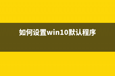 win10中怎么将默认播放设备耳机更改为扬声器?(如何设置win10默认程序)