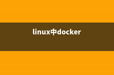 在Linux服务器上升级Docker的教程(linux在服务器领域的应用状况)