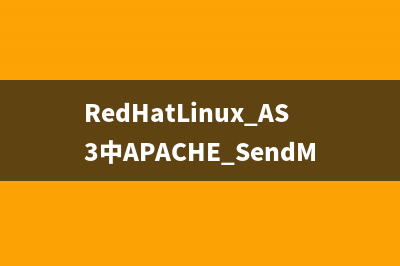 Sendmail邮件服务器快速指南 3(sendmail邮件服务器的配置)