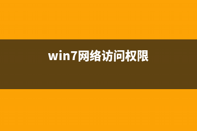 Win7系统访问网上邻居要输入账户密码才可以进入的原因及解决方法图文教程(win7网络访问权限)
