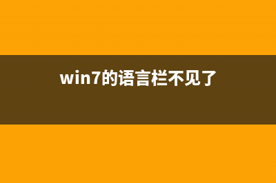 Win7语言栏不见了怎么办？Win7系统找回语言栏的方法(win7的语言栏不见了)