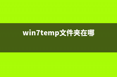Win7系统使用命令将FAT32转NTFS格式的操作方法(win7使用技巧图解)