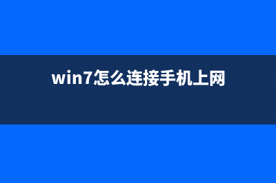 win7系统上网速度慢打不开网站内的二级链接的原因及解决方法图文教程(win7系统网速太慢怎么办)