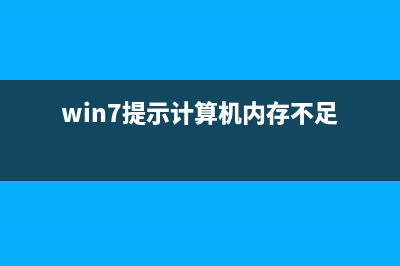 Win7提示BaiduSdTray.exe损坏无法卸载百度杀毒的解决方法(win7提示计算机内存不足)