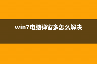Win7电脑弹框提示Dpp Viewer Module停止工作怎么办？(win7电脑弹窗多怎么解决)