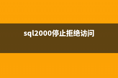 禁止Win7系统sql server等开机启动项，提升开机速度(sql2000停止拒绝访问)