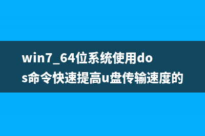 怎么提升win7系统桌面刷新速度？提升win7系统桌面刷新速度的方法(怎么提升win7性能)