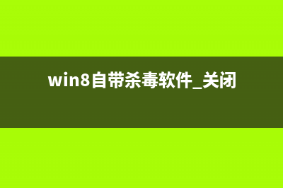 Win8自带杀毒软件Defender阻止修改hosts文件的解决方法(win8自带杀毒软件 关闭)