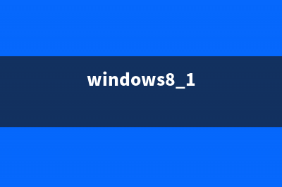 win8.1系统中的windows体验指数怎么获取？(windows8 1)
