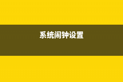 Win8.1系统设置闹钟代替时钟叫醒的具体步骤(系统闹钟设置)