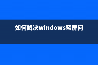 如何解决Windows 8在桌面上总是显示大小写锁定和数字锁定图标的问题(如何解决windows蓝屏问题)