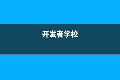 Win8学生开发者账号的免费注册流程(开发者学校)